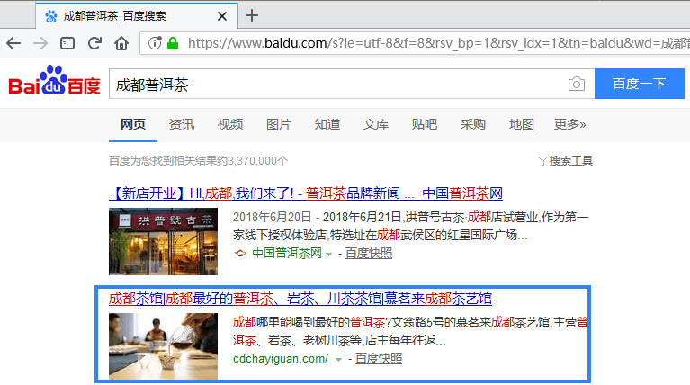 “成都普洱茶”在百度的排名