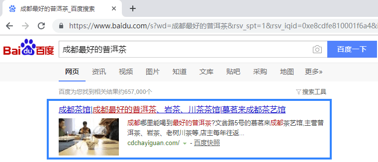 “成都普洱茶”在百度的排名