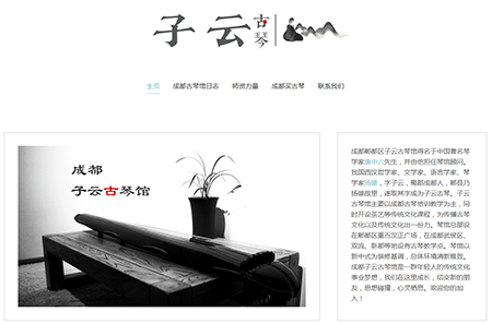 成都网站优化案例-成都子云古琴馆