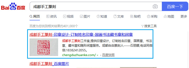 篆刻网站在百度的排名