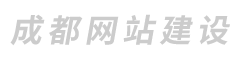 成都网站优化_成都网站建设_SEO